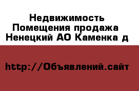 Недвижимость Помещения продажа. Ненецкий АО,Каменка д.